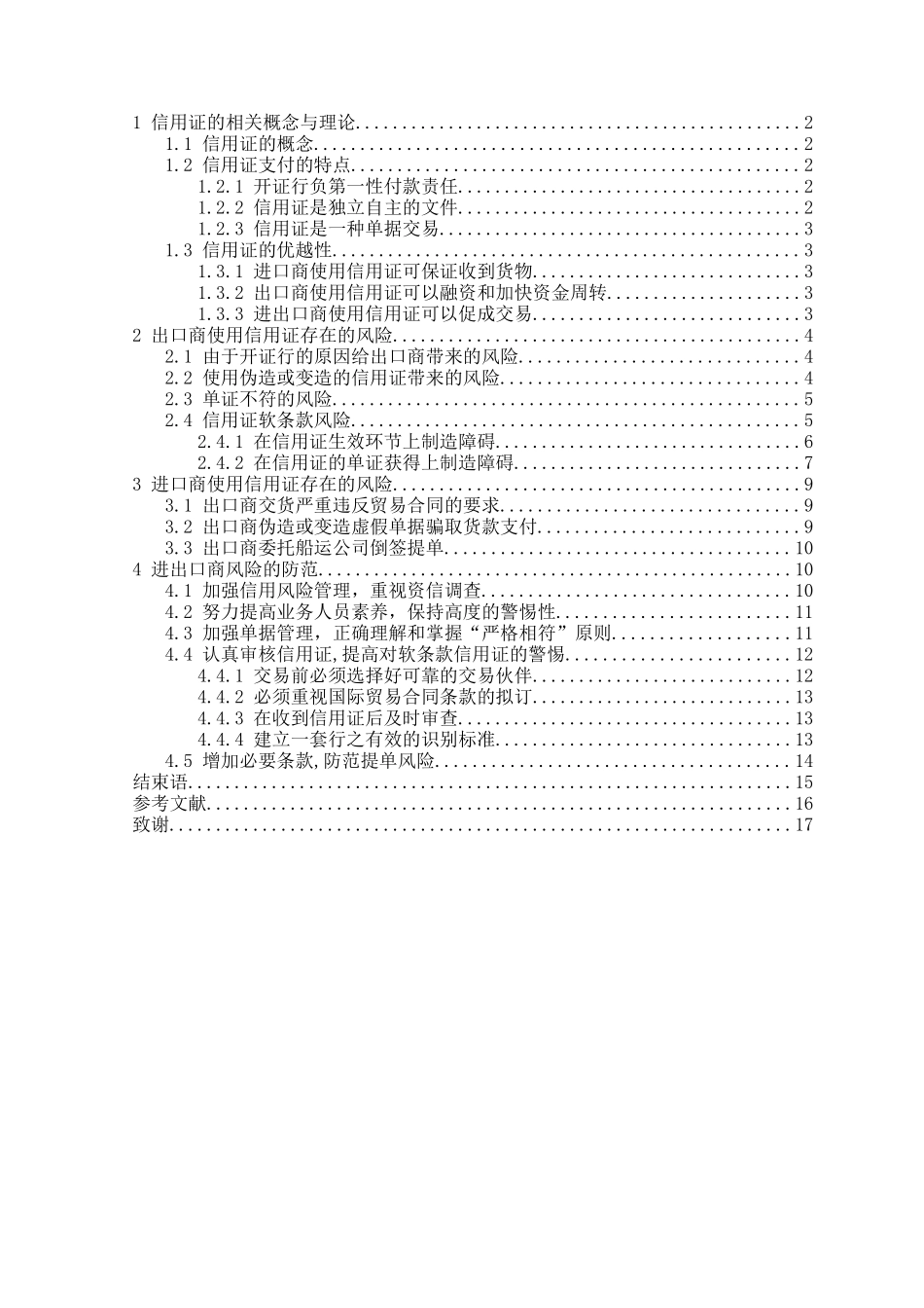 我国进出口商在信用证支付下的风险及其防范本科学位论文_第2页