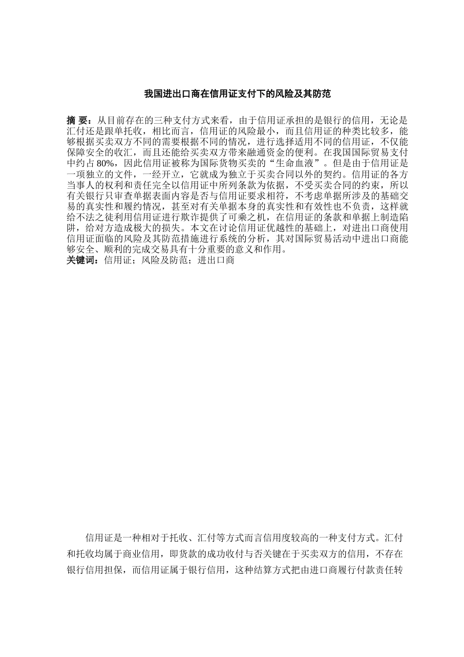 我国进出口商在信用证支付下的风险及其防范本科学位论文_第3页