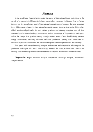 我国轮胎产业国际竞争力策略研究学位论文