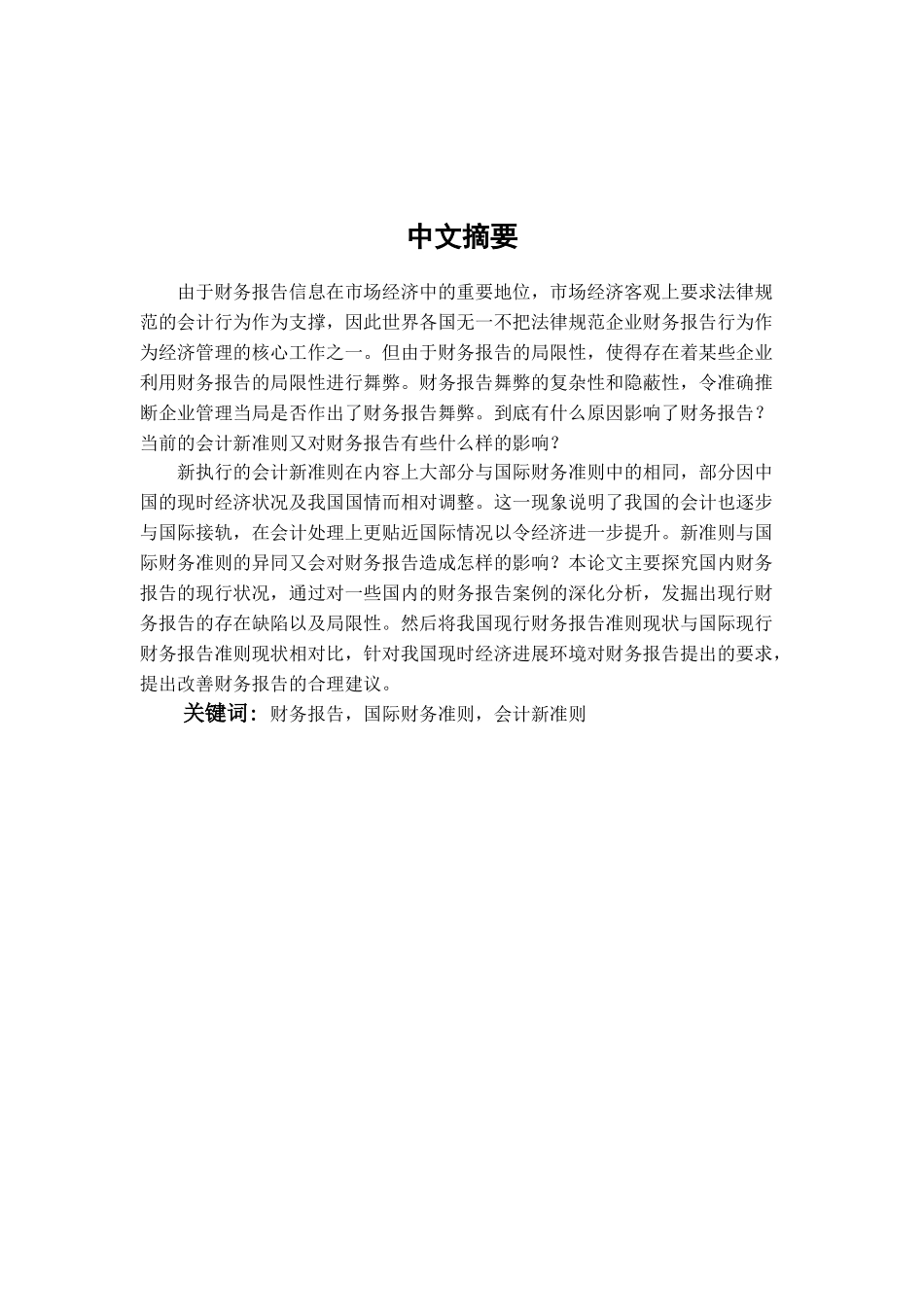 我国财务报告的局限性及其改进学位论文_第1页