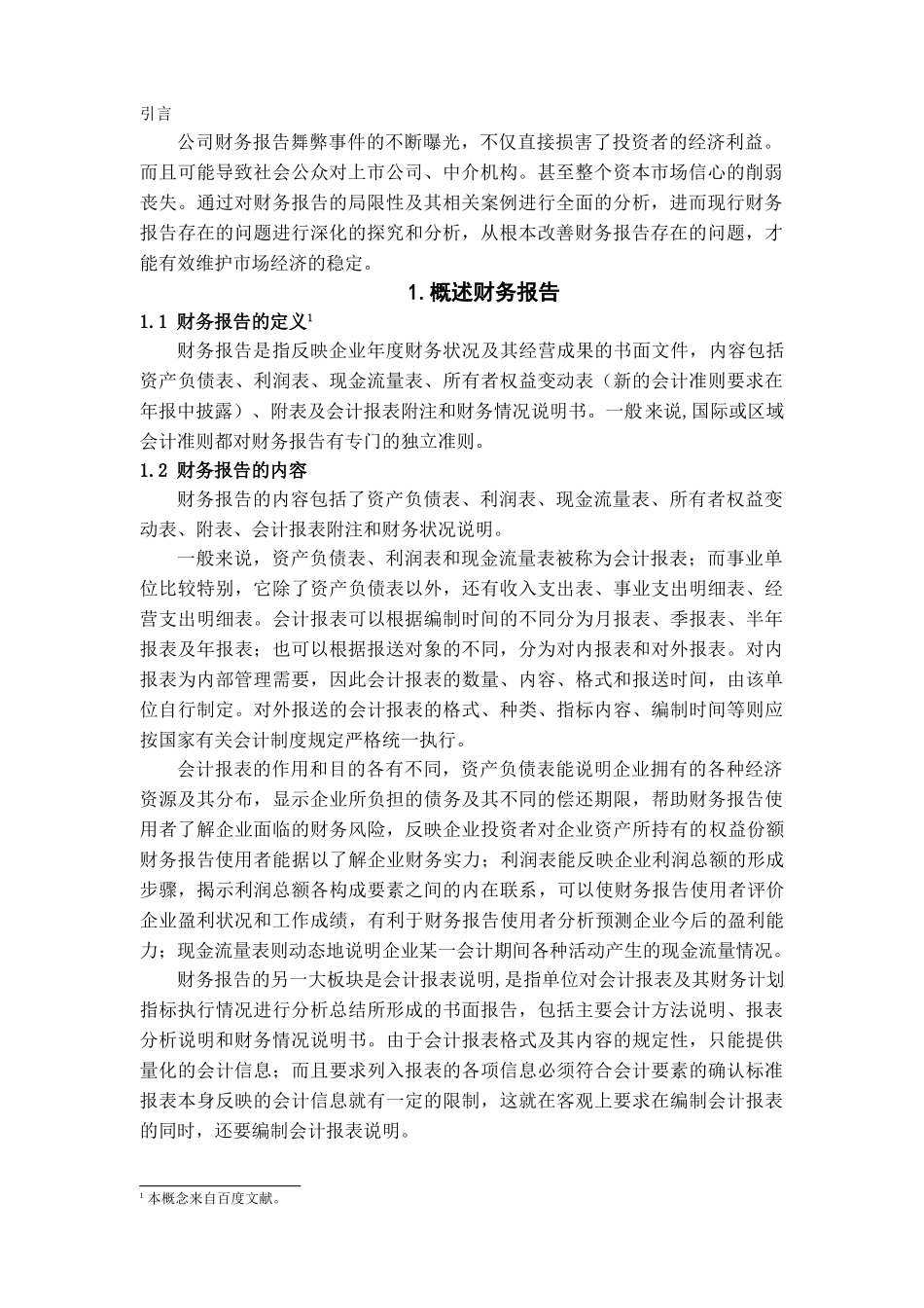 我国财务报告的局限性及其改进学位论文_第3页