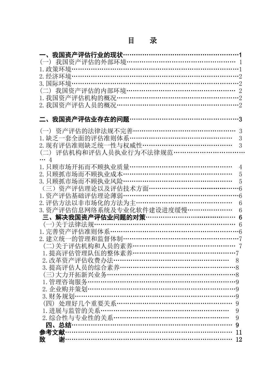 我国资产评估行业存在的问题及对策学位论文_第1页