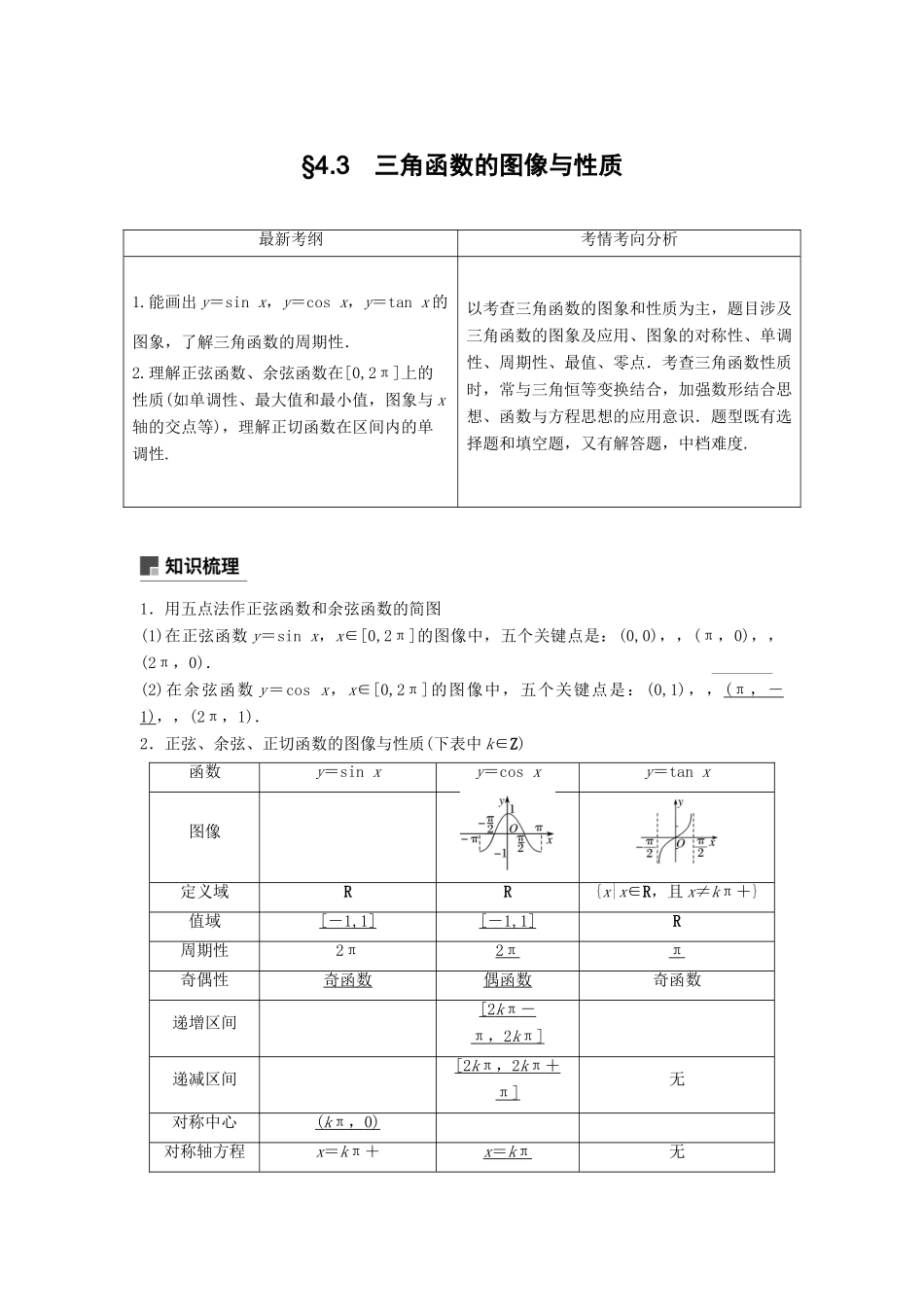 高考数学大一轮复习 第四章 三角函数、解三角形 4.3 三角函数的图像与性质学案 理 北师大版-北师大版高三全册数学学案_第1页