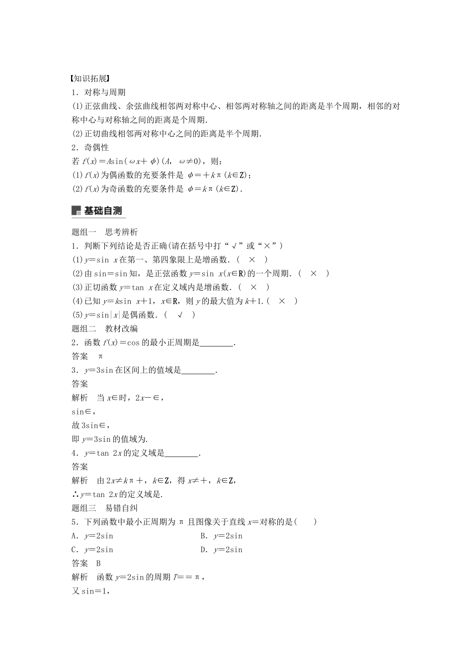 高考数学大一轮复习 第四章 三角函数、解三角形 4.3 三角函数的图像与性质学案 理 北师大版-北师大版高三全册数学学案_第2页
