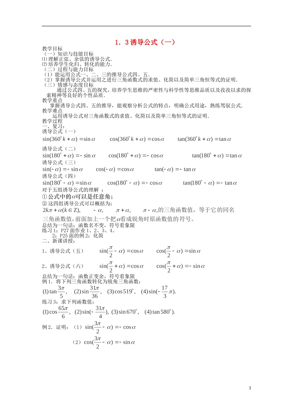 （2014最新）高中数学 1.3诱导公式（一）教案 新人教A版必修4_第1页