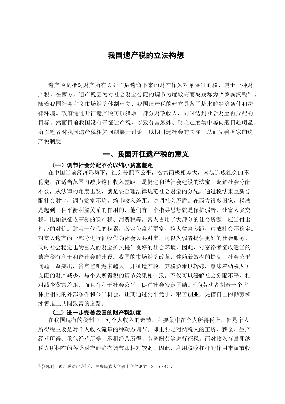 我国遗产税的立法构想学位论文_第2页