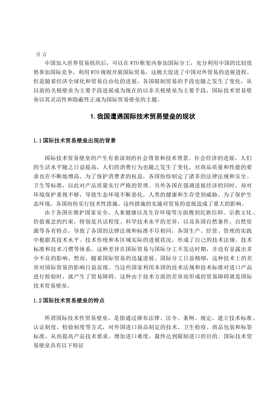 我国遭遇国际技术贸易壁垒的原因及对策探析学位论文_第2页