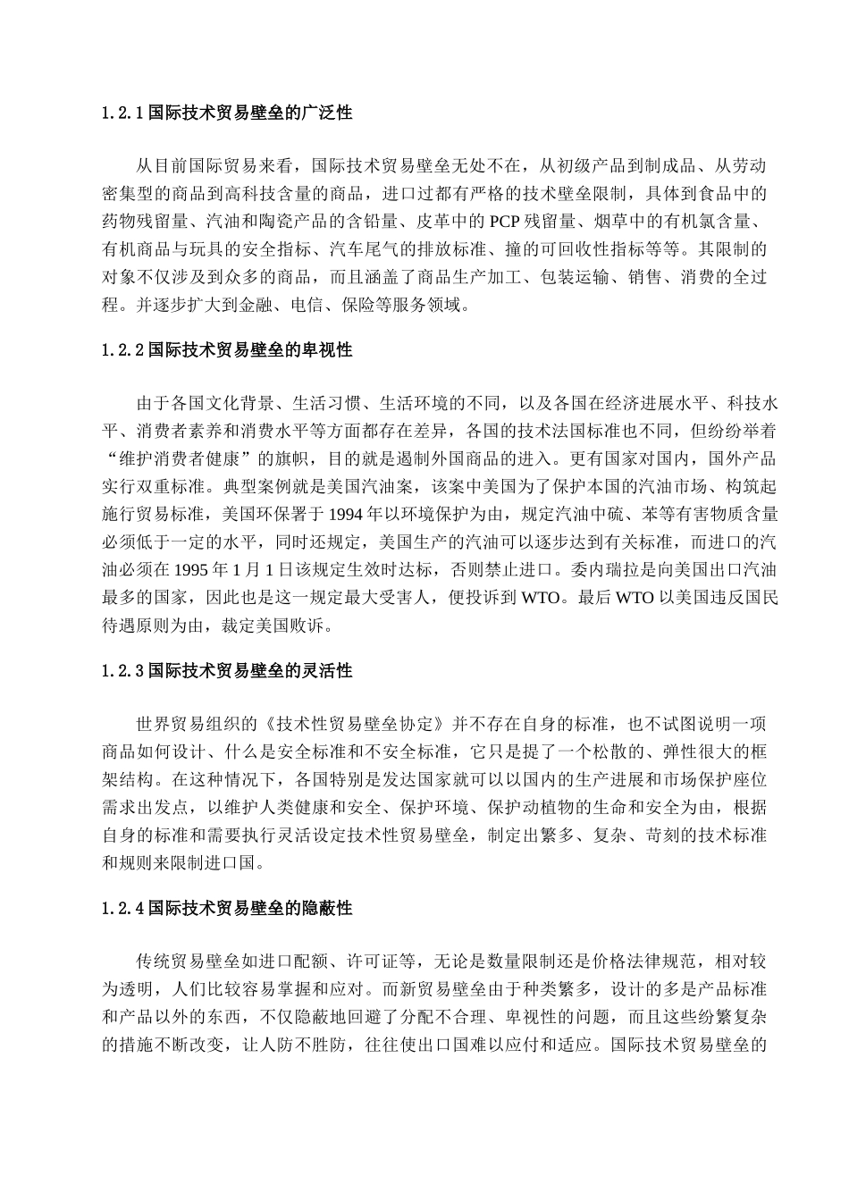 我国遭遇国际技术贸易壁垒的原因及对策探析学位论文_第3页