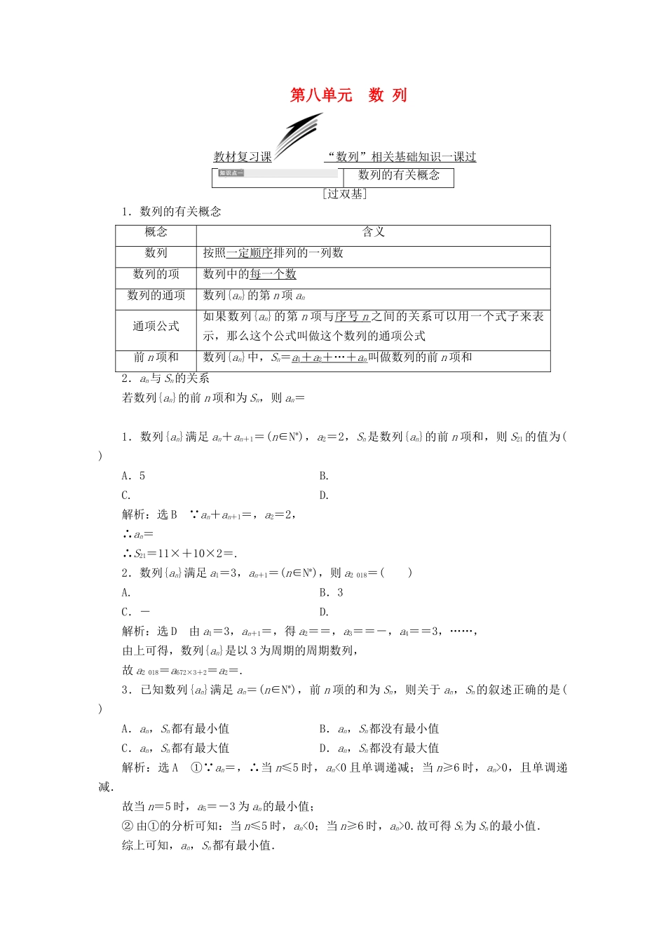 （全国通用版）高考数学一轮复习 第八单元 数列学案 理-人教版高三全册数学学案_第1页