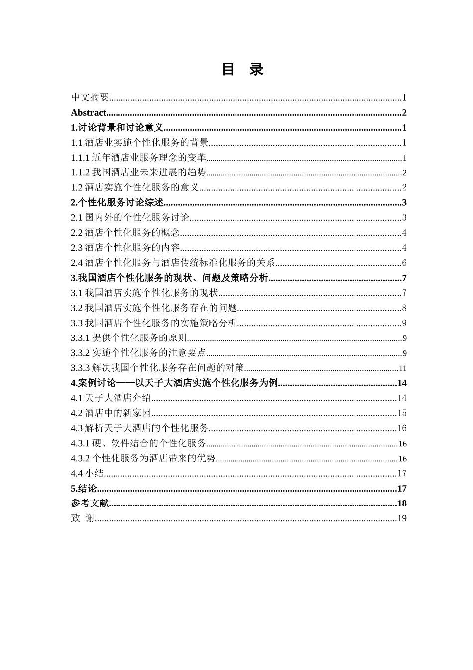 我国酒店个性化服务的探讨学位论文_第2页