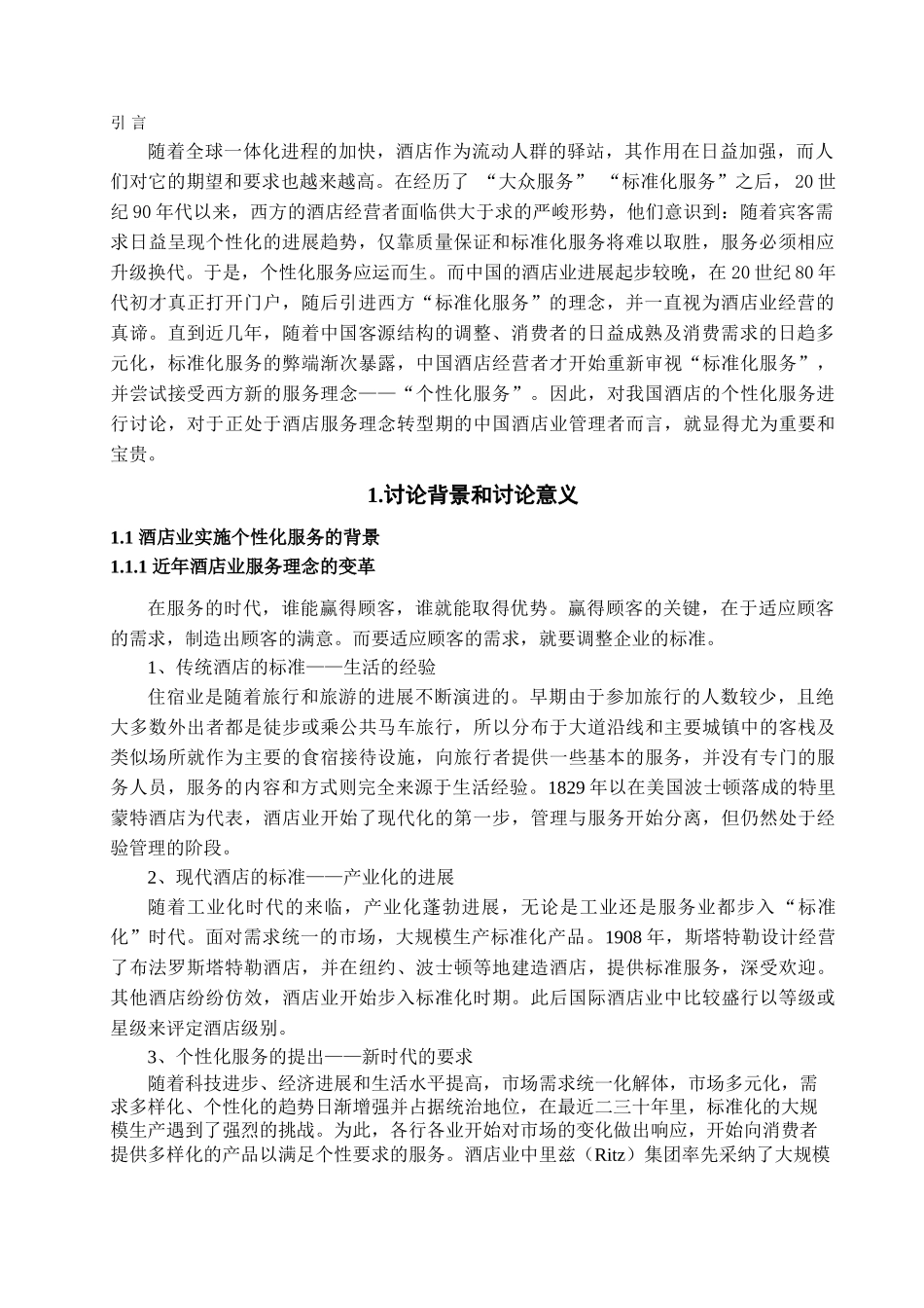我国酒店个性化服务的探讨学位论文_第3页
