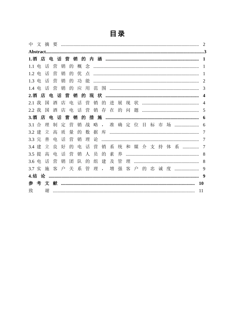 我国酒店电话营销的现状及措施学位论文_第2页