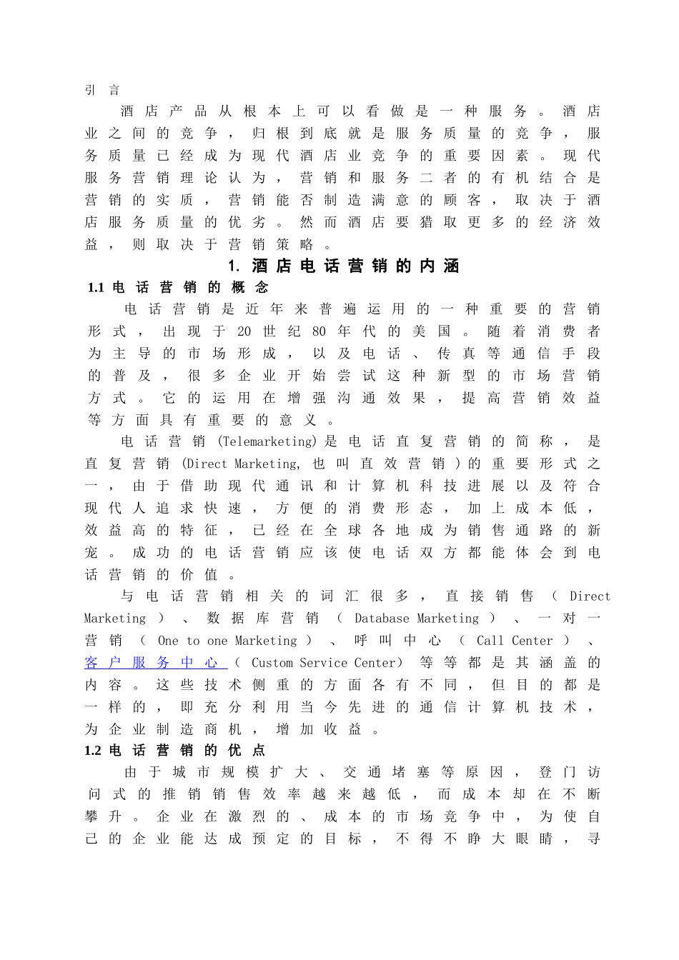 我国酒店电话营销的现状及措施学位论文_第3页