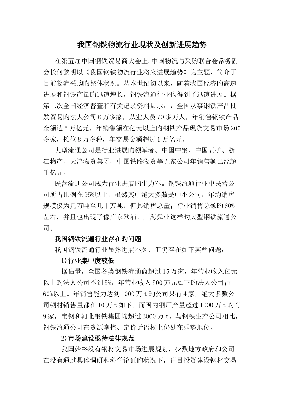 我国钢铁物流行业现状及创新发展趋势_第1页