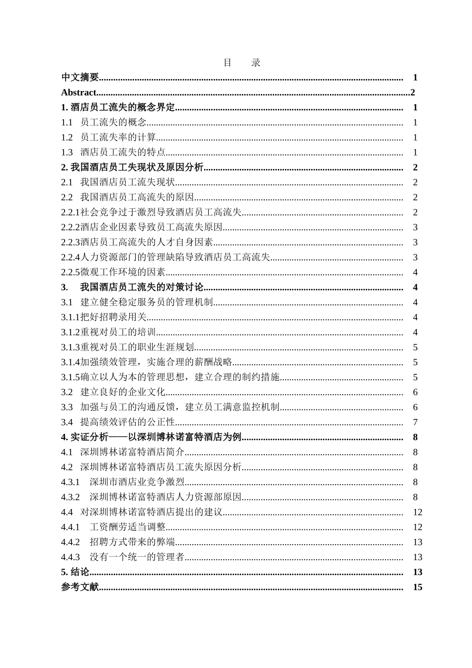我国酒店员工流失原因及对策分析—以深圳博林诺富特酒店为例学位论文_第2页