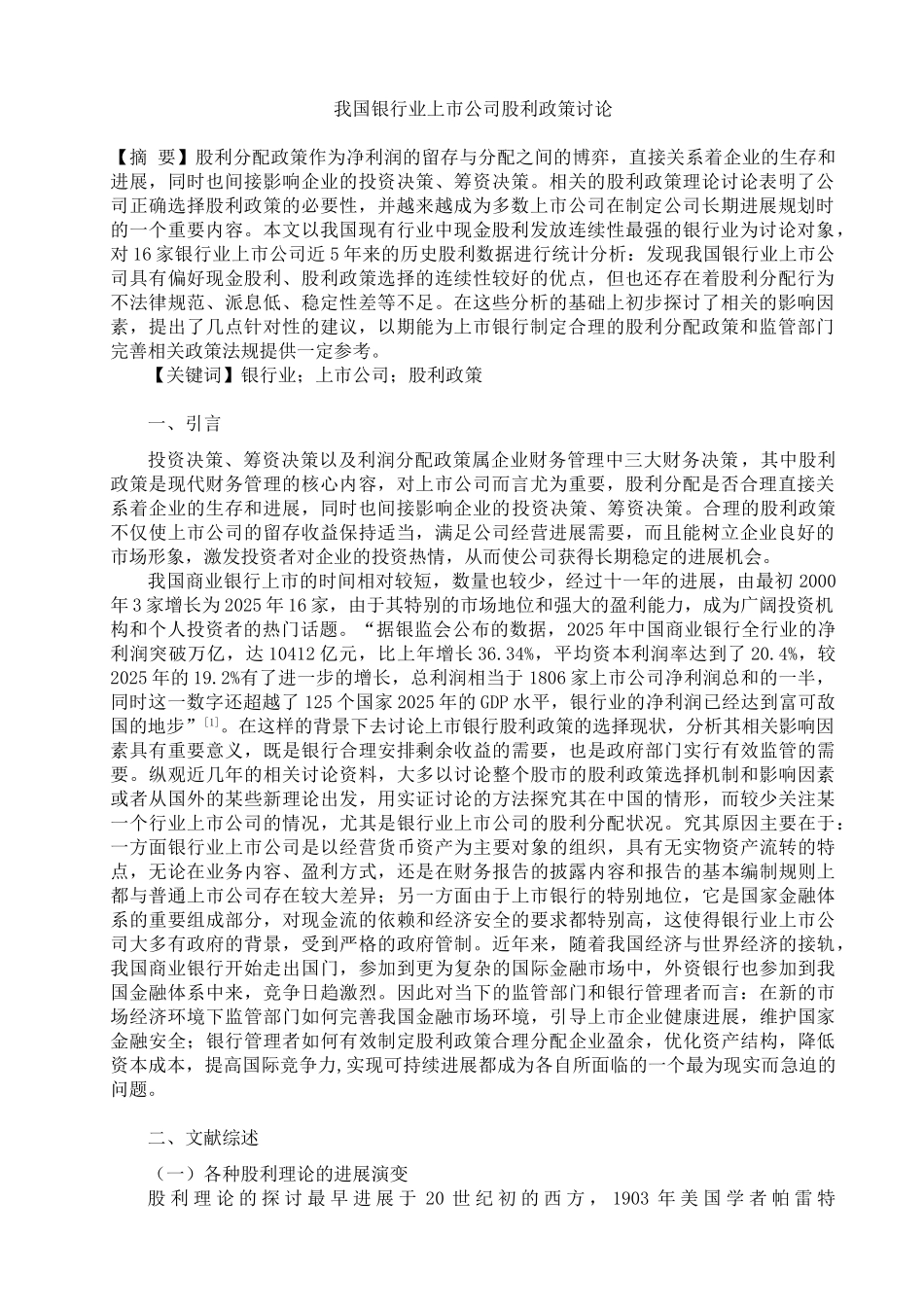 我国银行业上市公司股利政策研究大学本科毕业论文_第1页