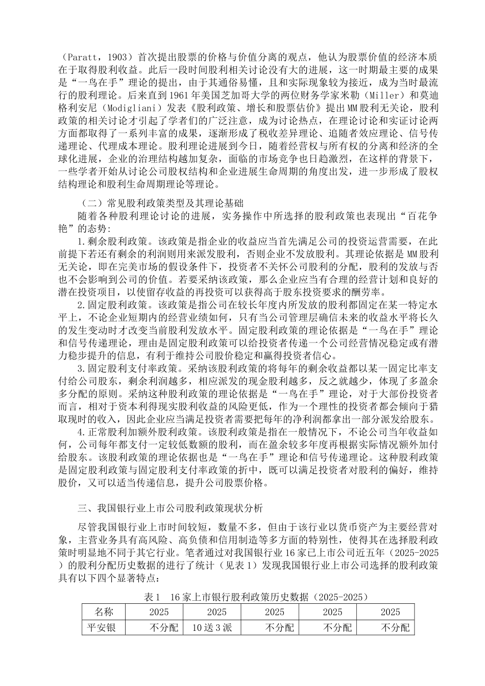 我国银行业上市公司股利政策研究大学本科毕业论文_第2页