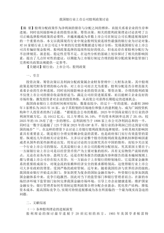 我国银行业上市公司股利政策研究大学本科毕业论文