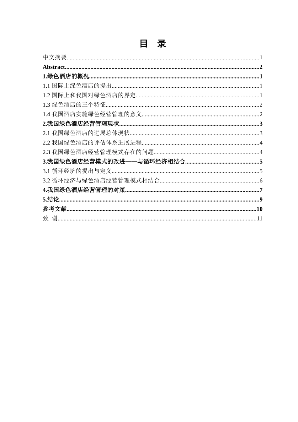 我国酒店绿色经营管理的发展与对策学位论文_第2页