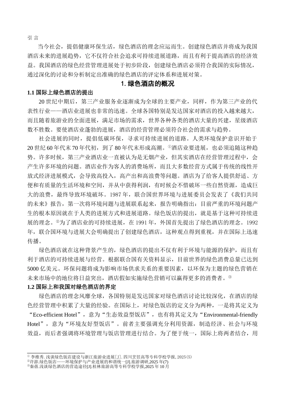 我国酒店绿色经营管理的发展与对策学位论文_第3页