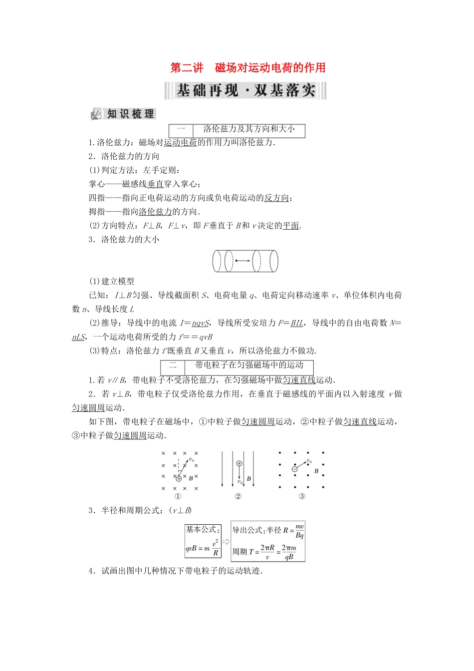 高考物理大一轮复习 第09章 磁场 第2讲 磁场对运动电荷的作用学案 新人教版-新人教版高三全册物理学案_第1页