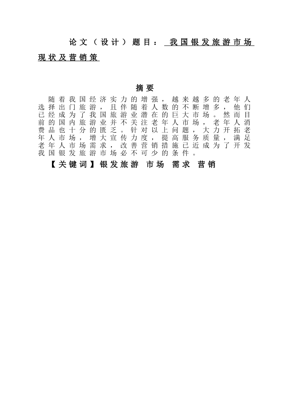 我国银发旅游市场现状及营销策略--旅游管理学位论文_第1页