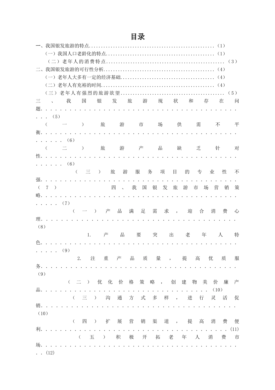 我国银发旅游市场现状及营销策略--旅游管理学位论文_第2页