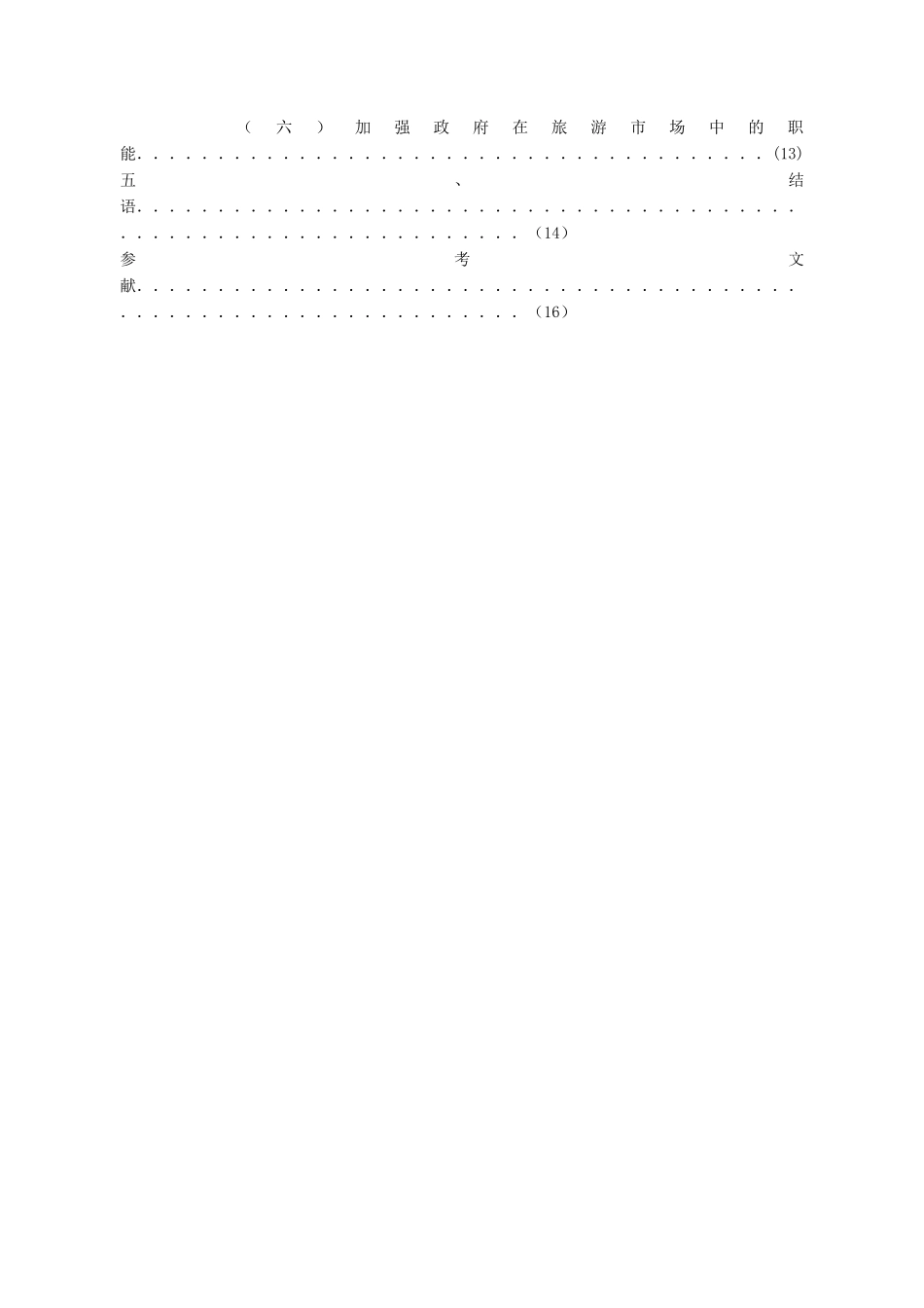 我国银发旅游市场现状及营销策略--旅游管理学位论文_第3页
