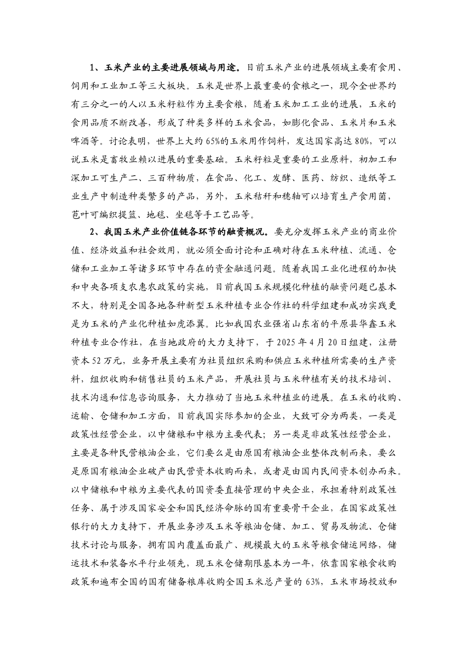 我国非政策性玉米经营企业融资问题的研究分析本科学位论文_第3页