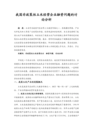 我国非政策性玉米经营企业融资问题的研究分析本科学位论文