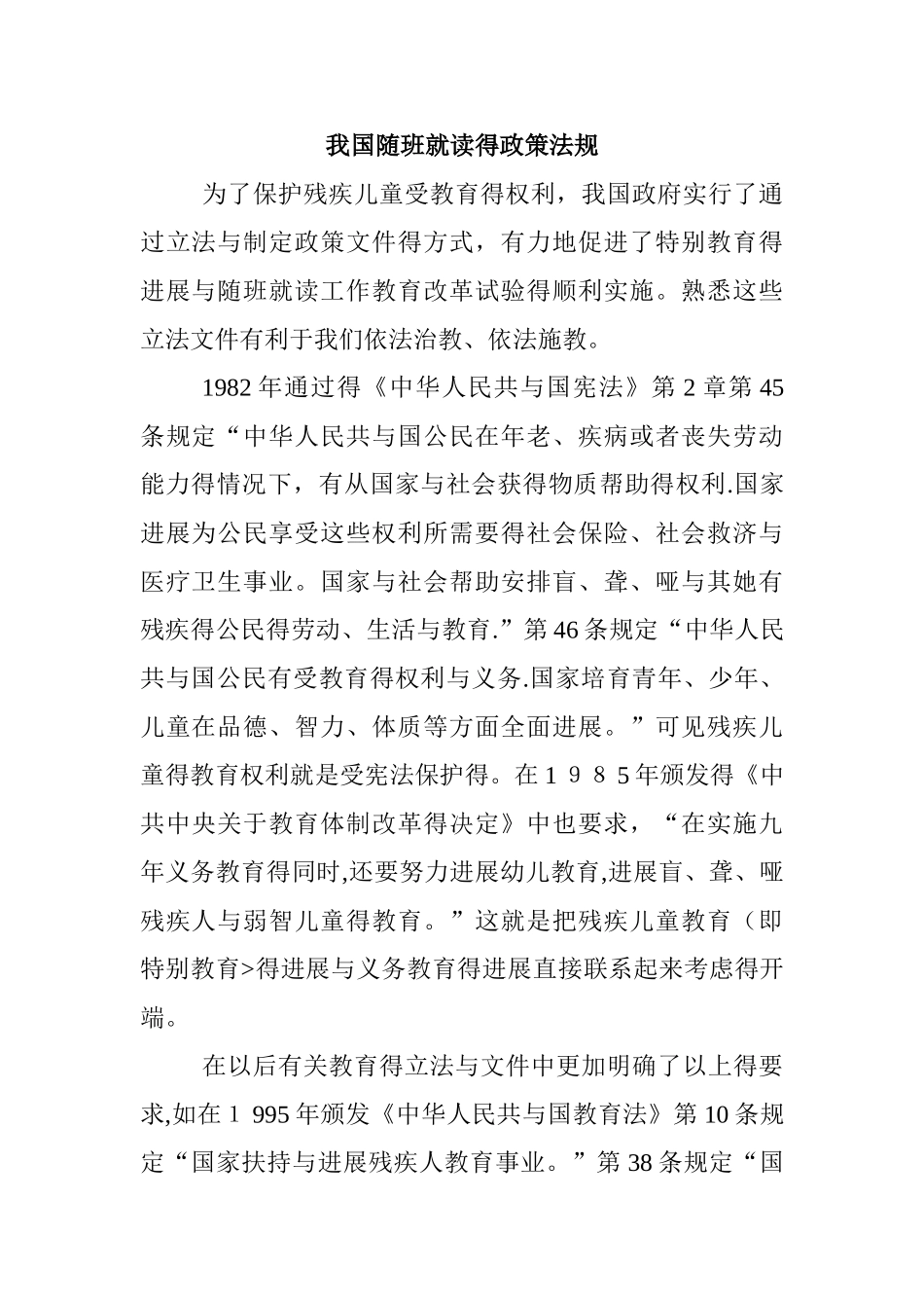 我国随班就读的政策法规_第1页