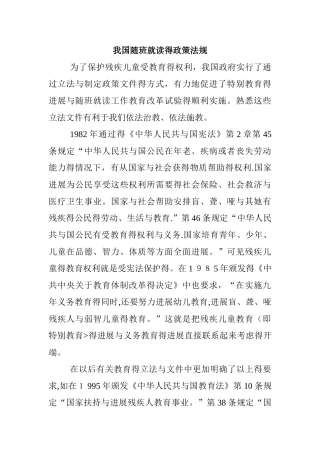 我国随班就读的政策法规