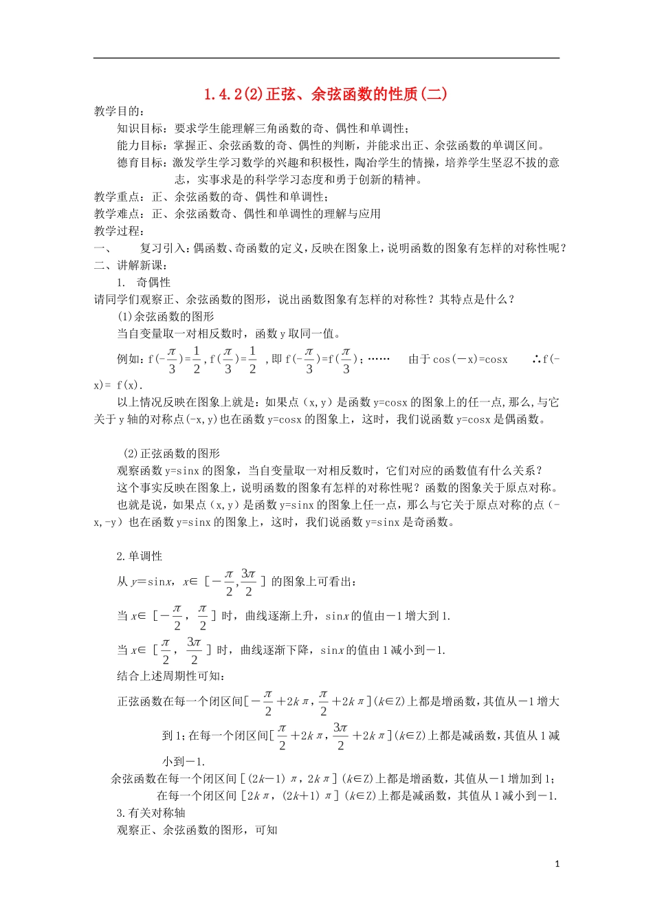 （2014最新）高中数学 1.4.2(2)正弦、余弦函数的性质(二)教案 新人教A版必修4_第1页