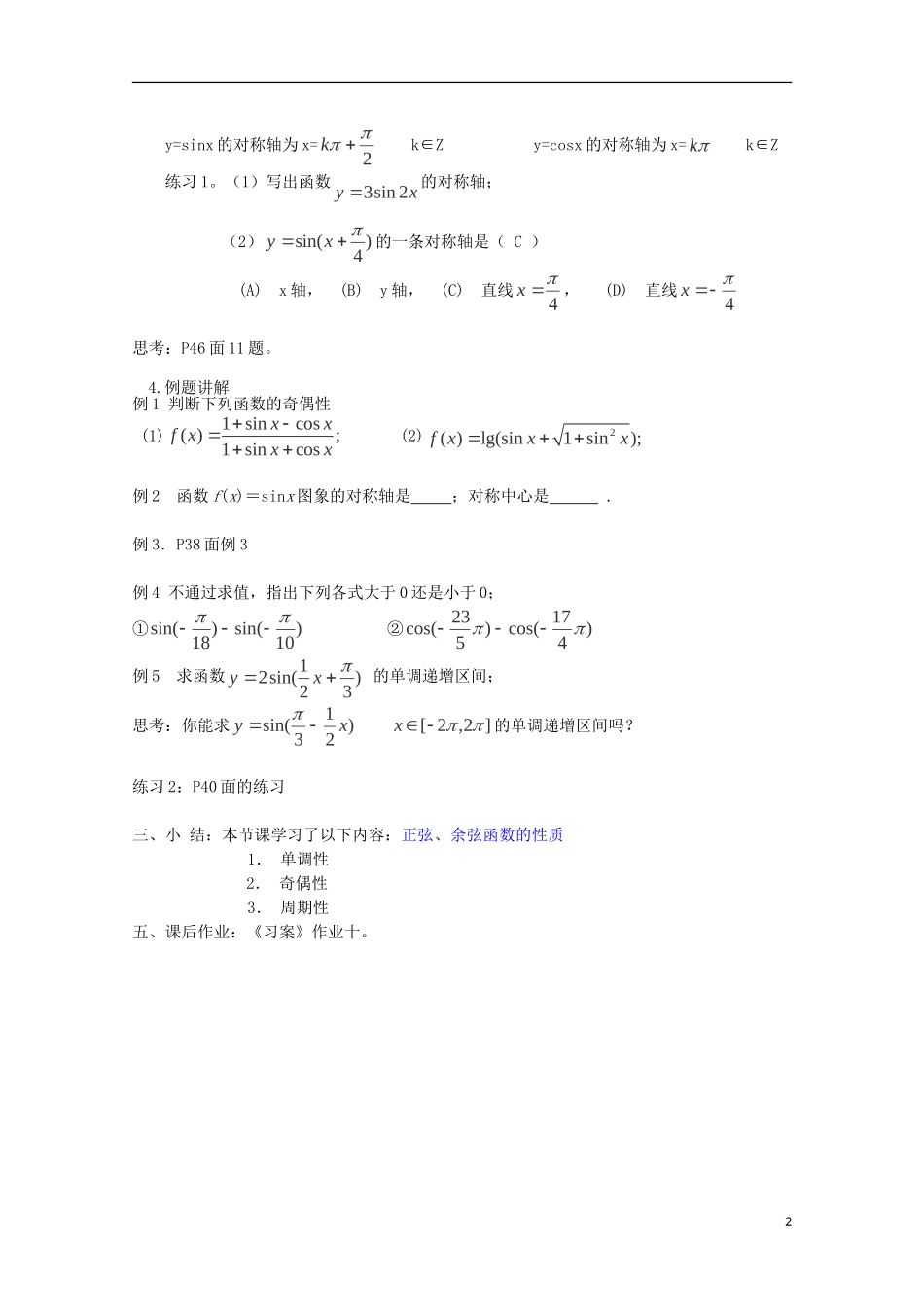 （2014最新）高中数学 1.4.2(2)正弦、余弦函数的性质(二)教案 新人教A版必修4_第2页