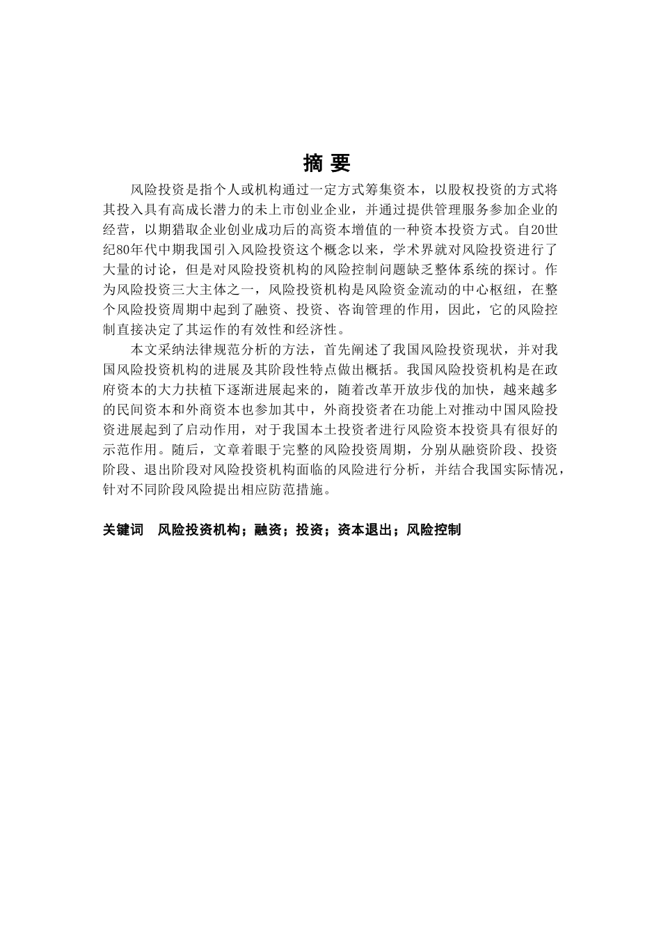 我国风险投资机构风险控制探析本科学位论文_第1页