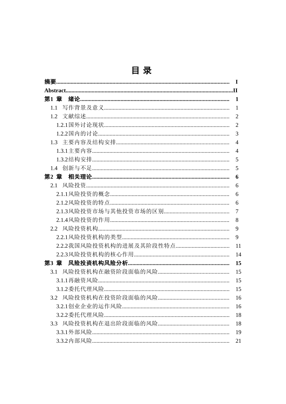 我国风险投资机构风险控制探析本科学位论文_第3页