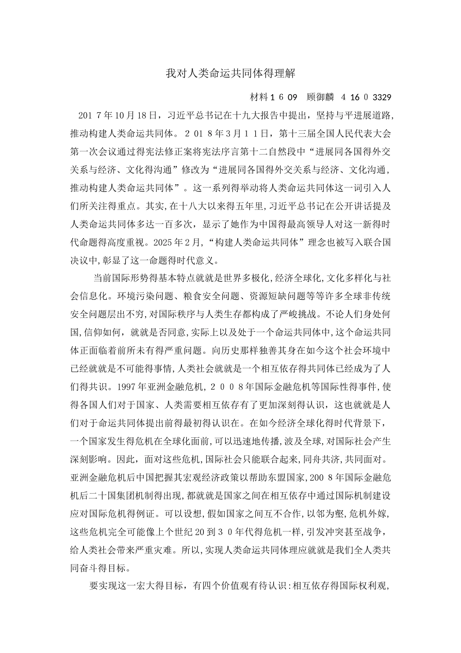 我对人类命运共同体的理解_第1页