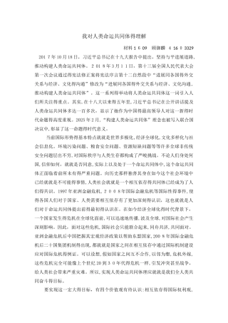 我对人类命运共同体的理解