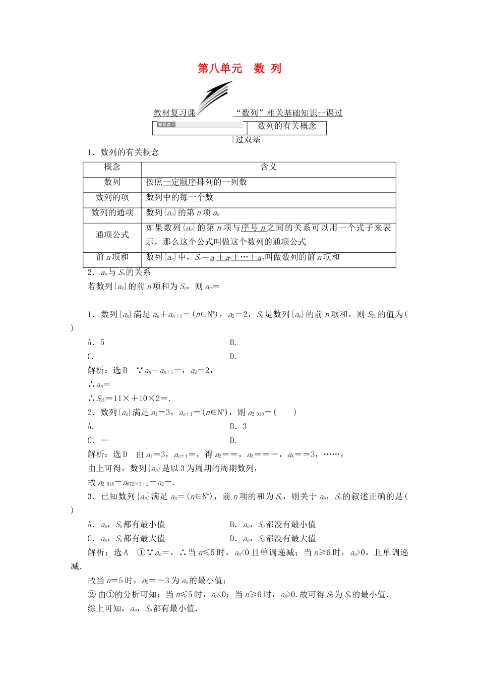 （全国通用版）高考数学一轮复习 第八单元 数列学案 文-人教版高三全册数学学案_第1页
