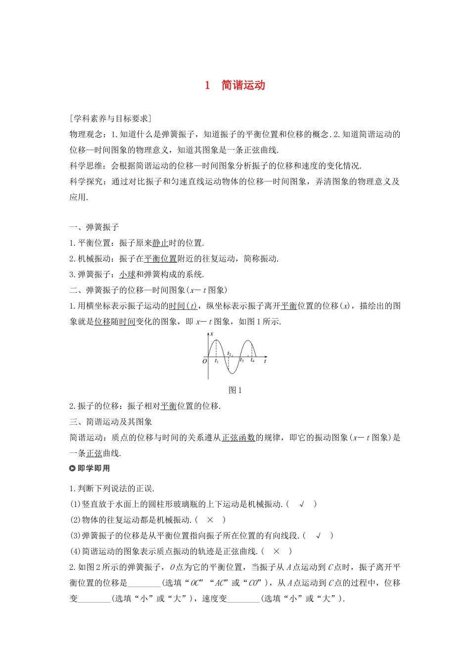 高考物理 主题2 第I部分 机械振动 1 简谐运动学案（必修1）-人教版高三必修1物理学案_第1页