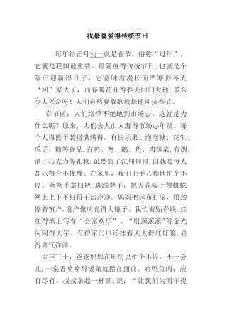 我最喜欢的传统节日
