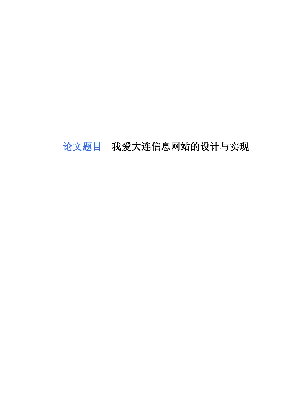 我爱大连信息网站的设计与实现-本科论文_第1页