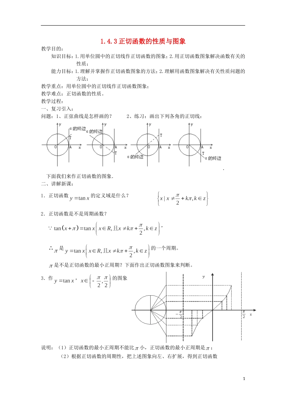 （2014最新）高中数学 1.4.3正切函数的性质与图象教案 新人教A版必修4_第1页