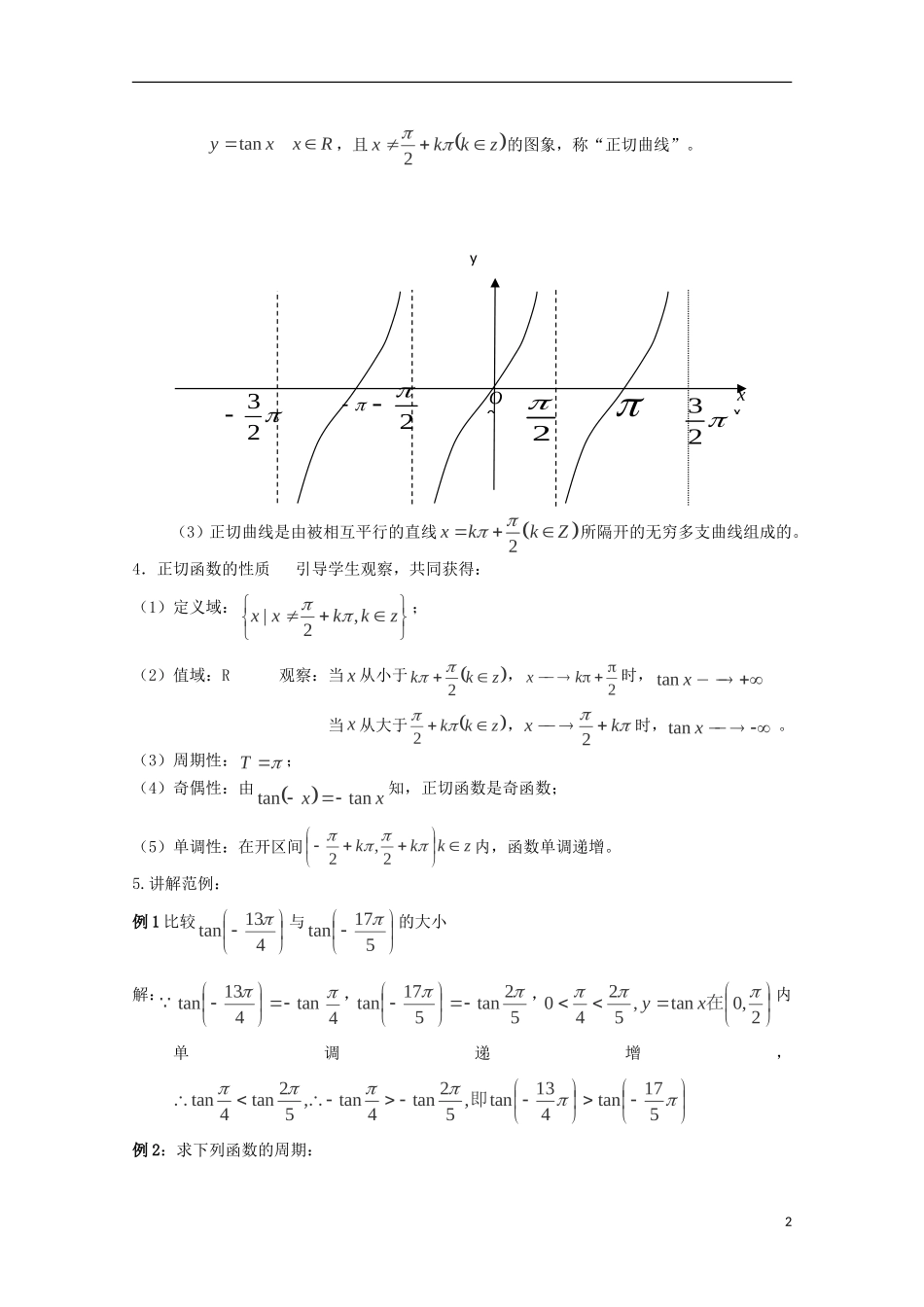 （2014最新）高中数学 1.4.3正切函数的性质与图象教案 新人教A版必修4_第2页