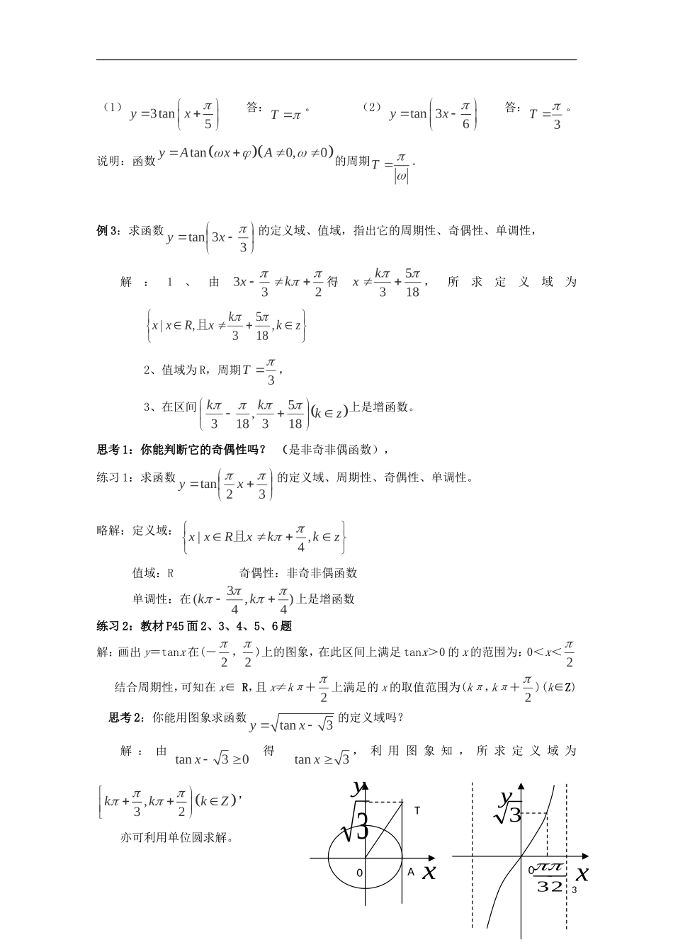 （2014最新）高中数学 1.4.3正切函数的性质与图象教案 新人教A版必修4_第3页