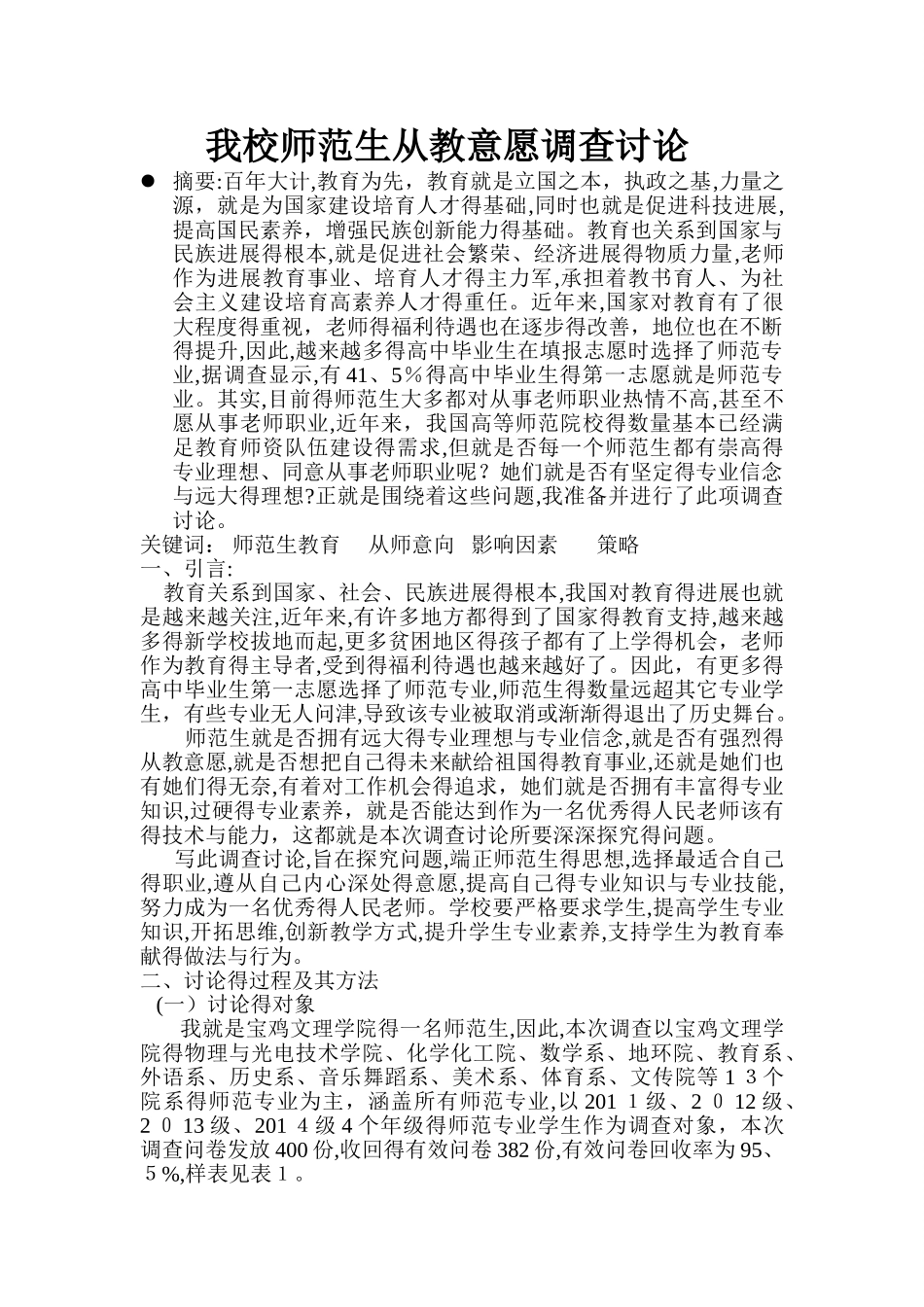 我校师范生从教意愿调查报告_第1页