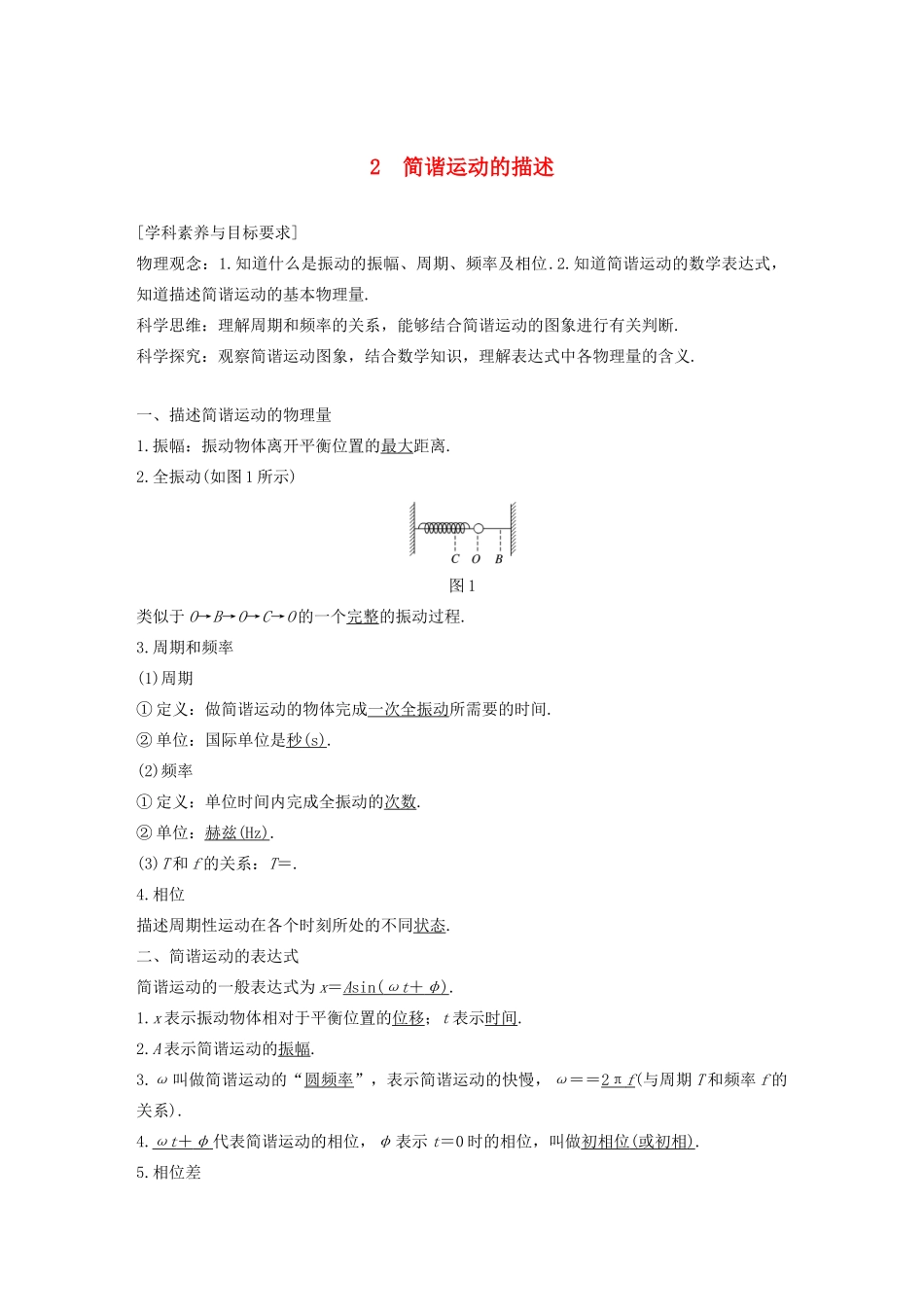 高考物理 主题2 第I部分 机械振动 2 简谐运动的描述学案（必修1）-人教版高三必修1物理学案_第1页