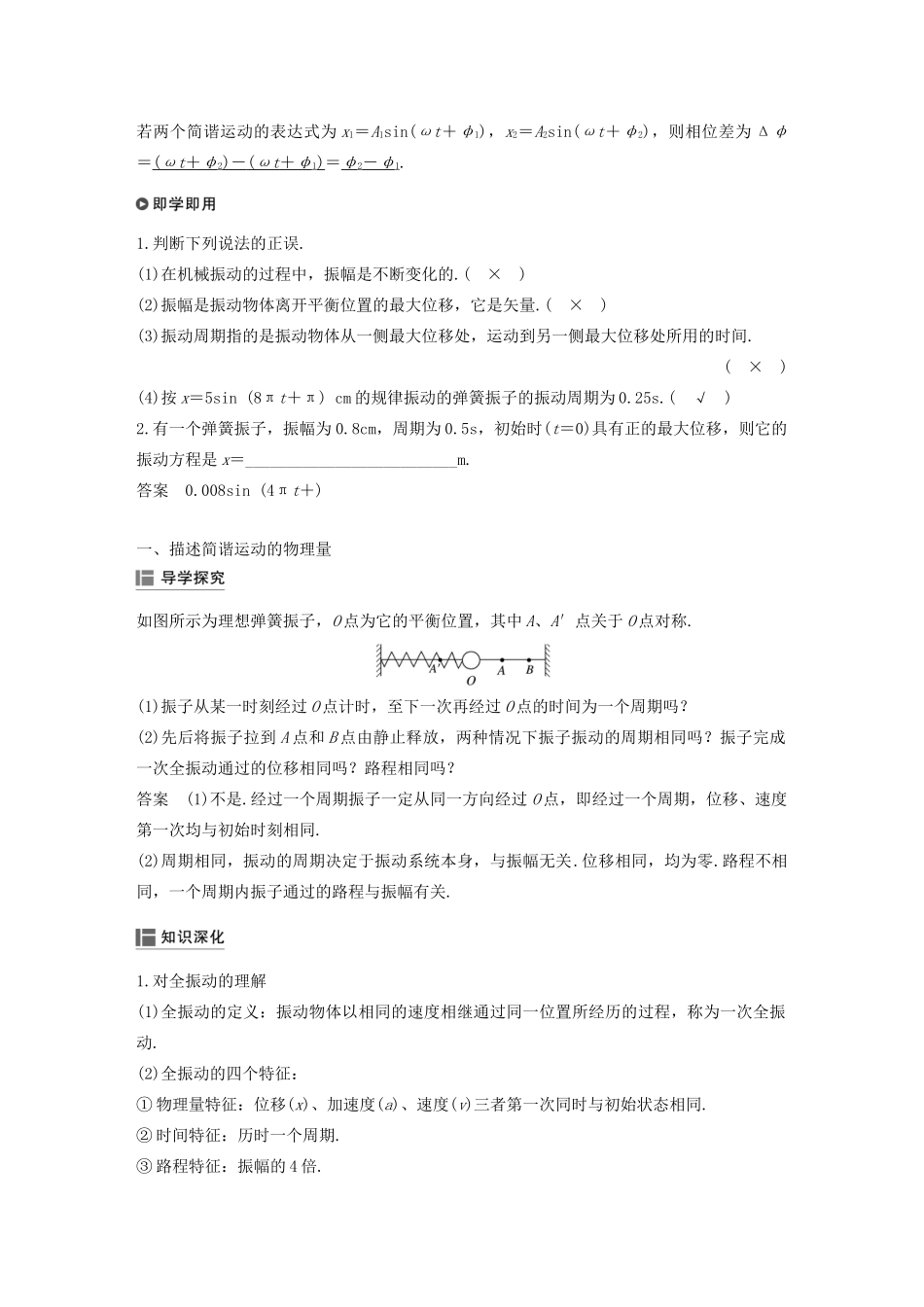 高考物理 主题2 第I部分 机械振动 2 简谐运动的描述学案（必修1）-人教版高三必修1物理学案_第2页