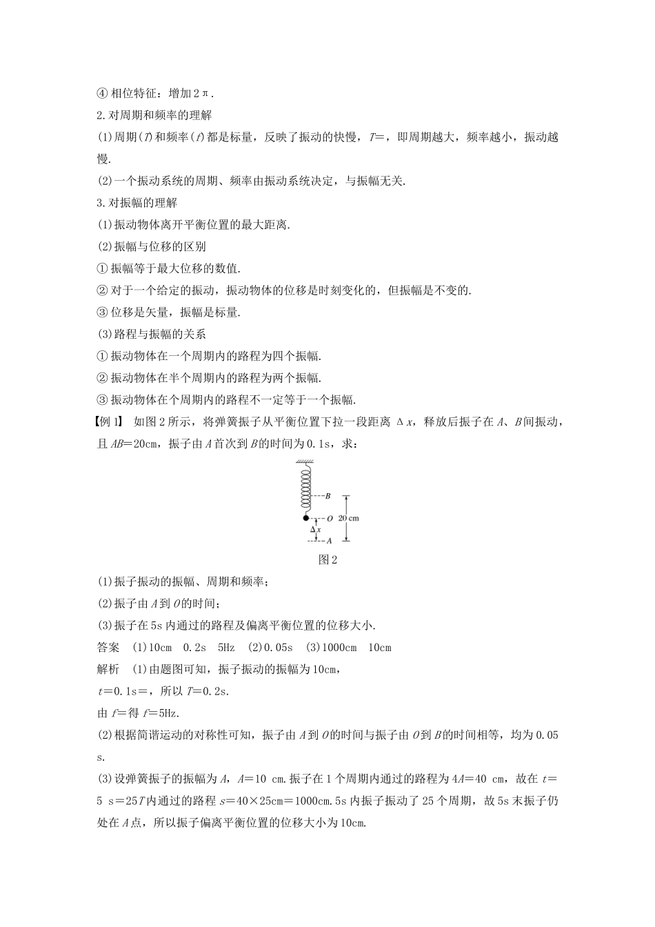 高考物理 主题2 第I部分 机械振动 2 简谐运动的描述学案（必修1）-人教版高三必修1物理学案_第3页