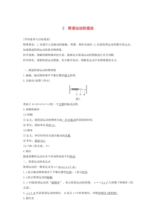 高考物理 主题2 第I部分 机械振动 2 简谐运动的描述学案（必修1）-人教版高三必修1物理学案
